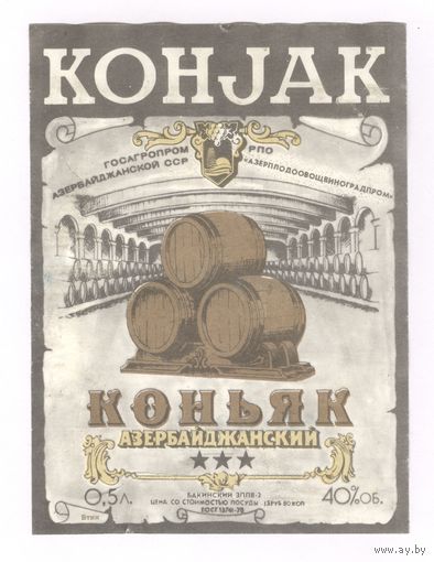 117 Этикетка Коньяк азербайджанский 1990