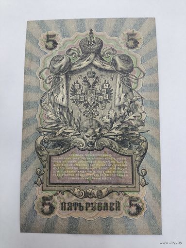 5 рублей 1909г. Шипов - Овчинников.Серия УА-178
