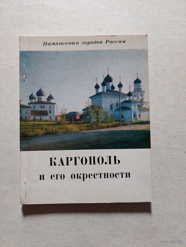 Каргополь  - V