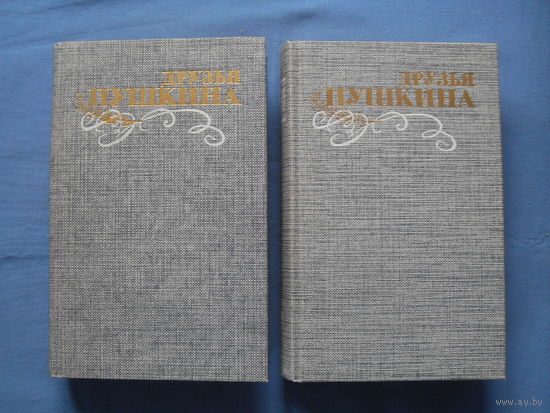" ДРУЗЬЯ ПУШКИНА ",  Цена за 2 тома.  ( 8 фото)