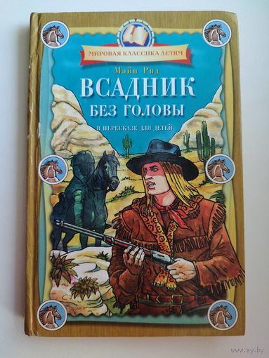 Майн Рид. Всадник без головы   // Серия: Мировая классика детям