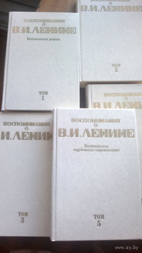 "ВОСПОМИНАНИЯ О В.И.ЛЕНИНЕ" в 5-и томах, 1984 год, Москва, издательство политической литературы, Институт марксизма-ленинизма при ЦК КПСС (цена за 5 томов).