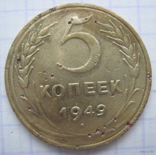 5 копеек 1949 г.