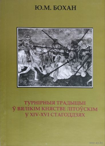 Ю. М. Бохан "Турнірныя традыцыі у Вялікім Княстве Літоускім у XIV-XVI стагоддзях"