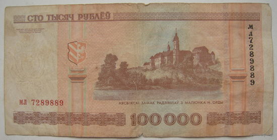 Беларусь 100000 рублей образца 2000 г. серии мл