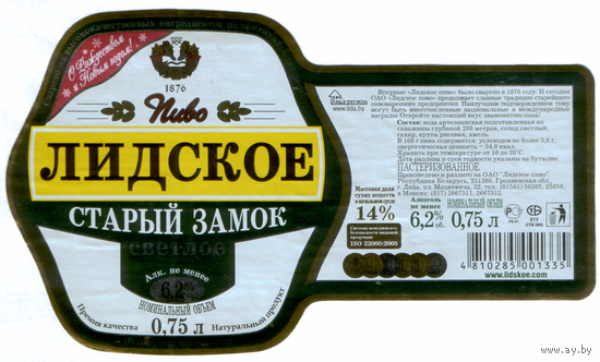 Этикетка пива Старый замок 0,75л Лидский ПЗ б/у Т764