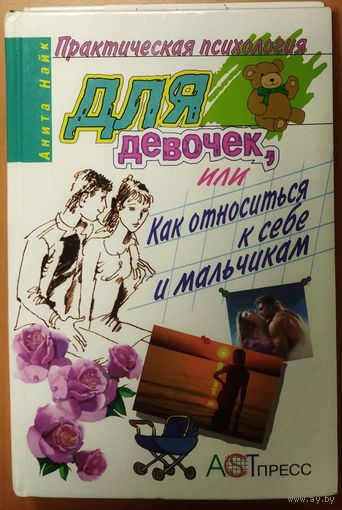 ПРАКТИЧЕСКАЯ ПСИХОЛОГИЯ ДЛЯ ДЕВОЧЕК,  ИЛИ КАК ОТНОСИТЬСЯ К СЕБЕ И МАЛЬЧИКАМ.  Книга английского психолога Аниты Найт