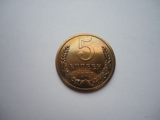 5 копеек 1975.Unc.