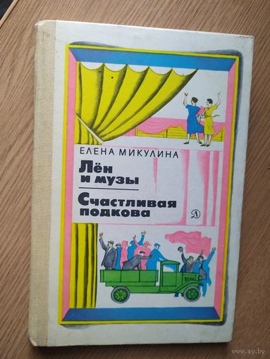 Е.Микулина"Лен и музы-Счастливая подкова"\015