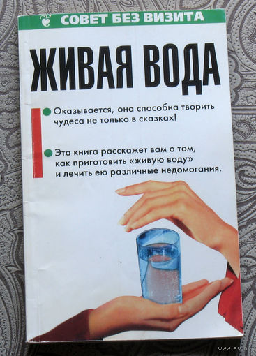 Живая вода. Сборник материалов об одном из бесценных даров природы.
