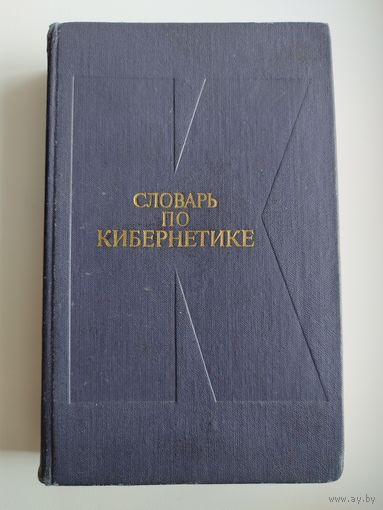 Словарь по кибернетике