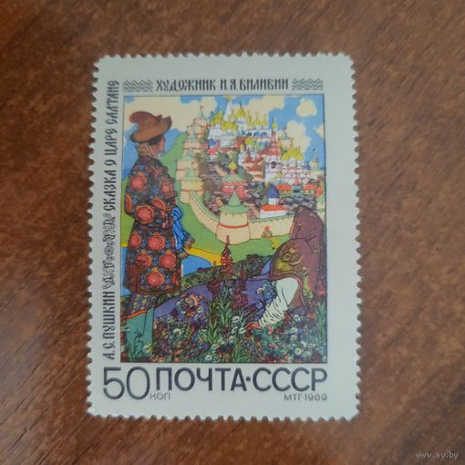 СССР 1969. Сказка о царе Салтане. Марка из серии