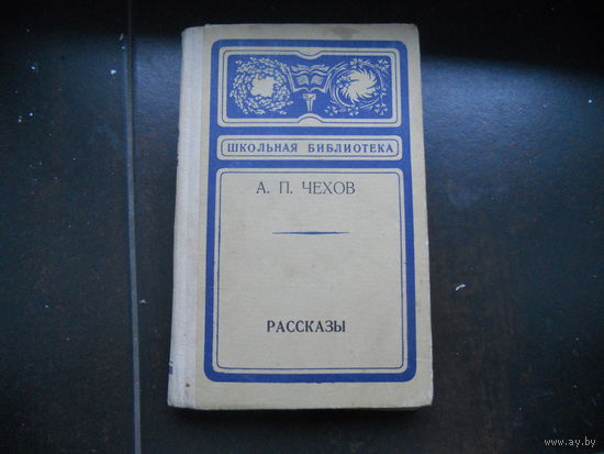 А.П. Чехов. Рассказы 1974