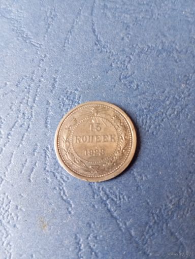15 копеек 1923