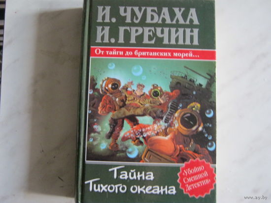 И.Чубаха.И.Гречин"Тайна Тихого Океана"