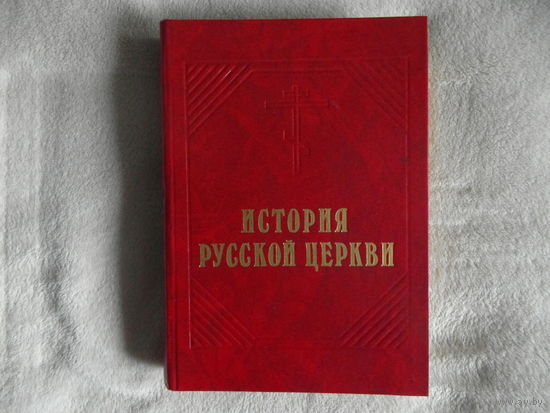 Толстой М.В. История русской церкви. Рассказы из истории русской церкви. М. Спасо-Преображенский Валаамский монастырь. 1991г.