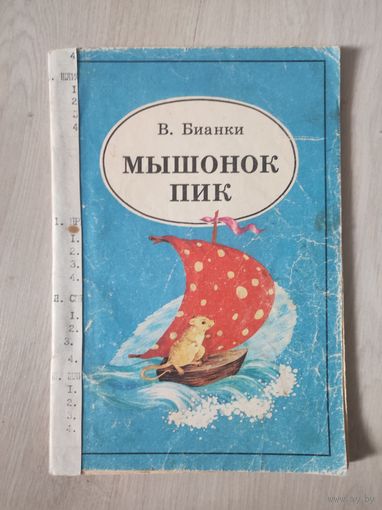 "Мышонок Пик" В.Бианки 1990г.