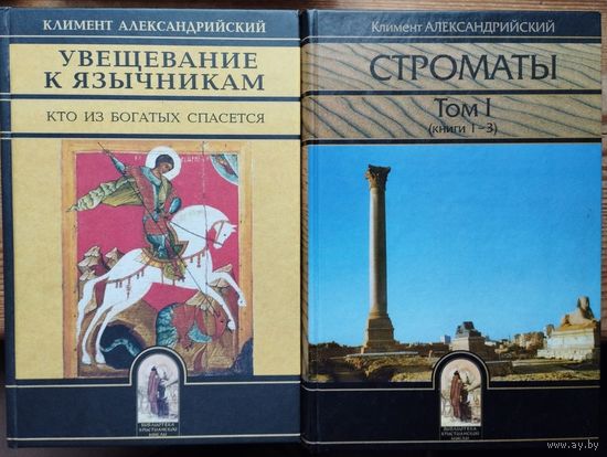 Климент Александрийский. "Увещевание к язычникам"