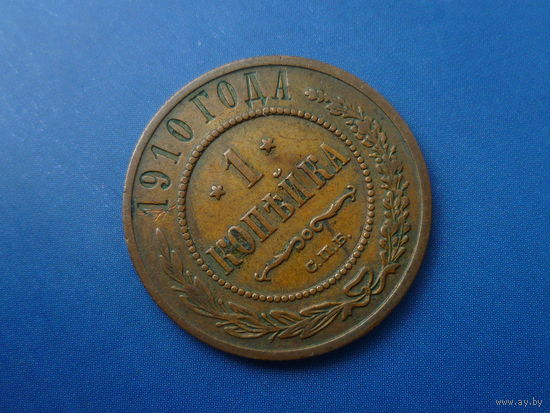 1 КОПЕЙКА 1910 СПБ СОХРАН!