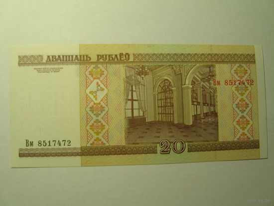 Беларусь. 20руб.,образца 2000г.,серия Вм, UNC. Распродажа.