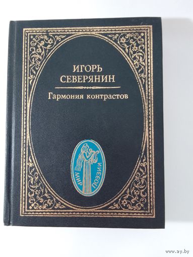 Северянин Игорь Гармония контрастов