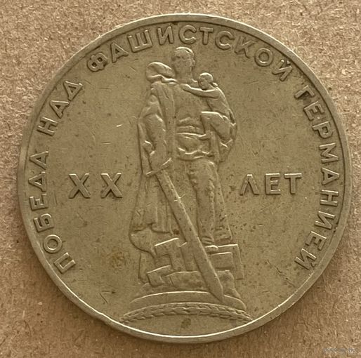 Монета 1 рубль 1965 год СССР 20 лет Победы над фашистской Германией