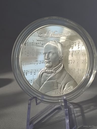 Беларусь 10 рублей 2019 г. Станислав Монюшко 200 лет