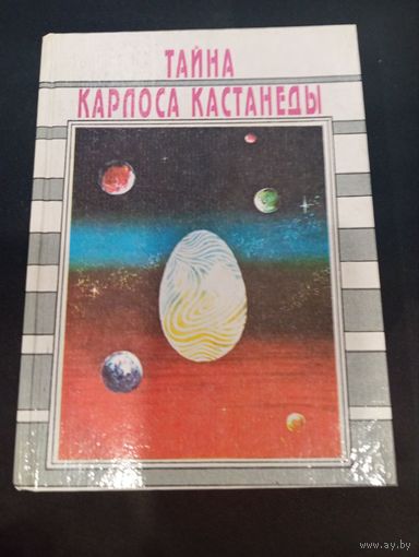 Алексей Ксендзюк - Тайна Карлоса Кастанеды. Анализ магического знания дона Хуана: теория и практика - Весть; Хаджибей, 1995