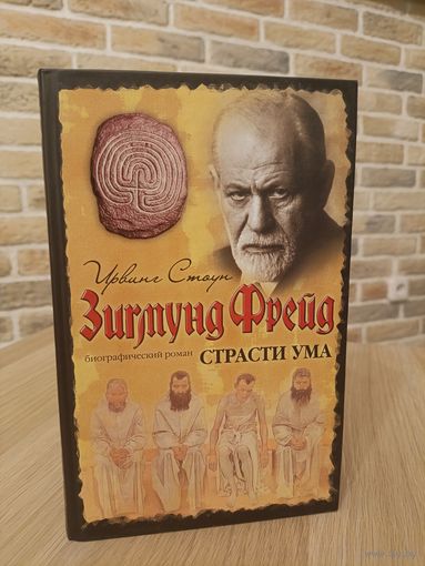Ирвинг Стоун. Зигмунд Фрейд. Страсти ума.