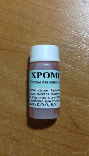 Хромпик -тест реактив для определения серебра