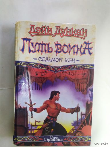 Дэйв Дункан Путь воина // Серия: Век Дракона\0