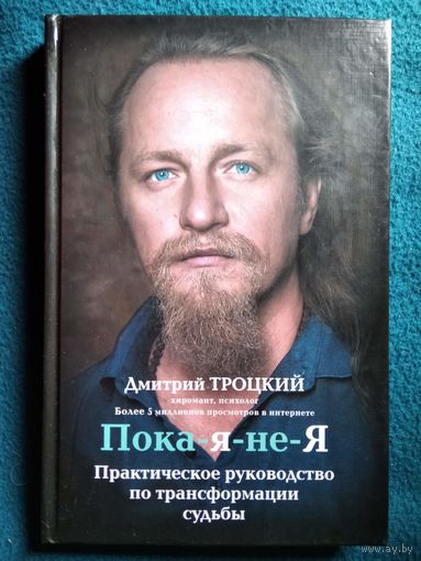 Дмитрий Троцкий Пока-я-не-Я. Практическое руководство по трансформации судьбы