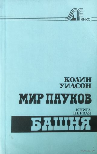 МИР ПАУКОВ.  КНИГА ПЕРВАЯ БАШНЯ.