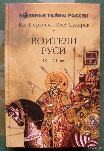 Воители Руси IX-XIII вв. В.Б.Перхавко. Ю.В. Сухарев. Серия  Военные тайны России.