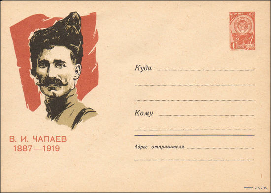 Художественный маркированный конверт СССР N 1857 (16.02.1962) В.И. Чапаев  1887-1919