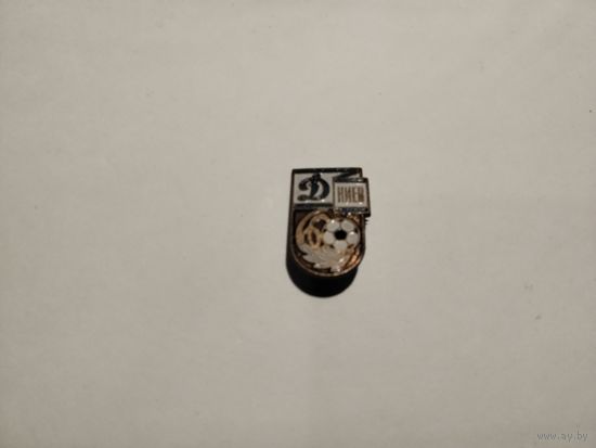 Футбольный клуб Динамо Киев 60 лет тяжёлый