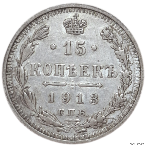 15 копеек 1913