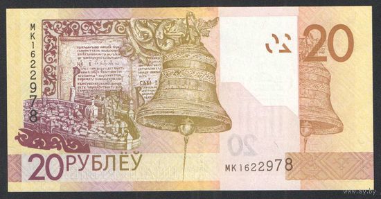 20 рублей 2020 года. Серия МК - UNC