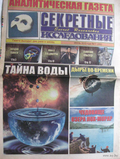 Газета Секретные исследования Номер 11 (292) Июнь 2013