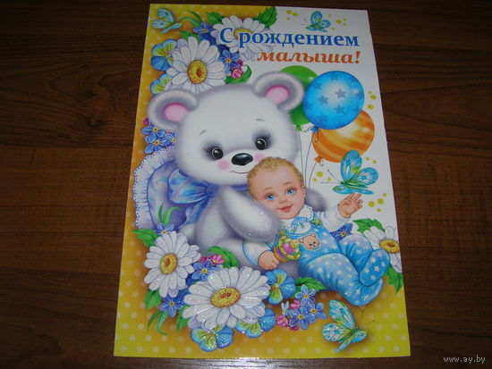 С рождением малыша Россия Мир открыток двойная чистая