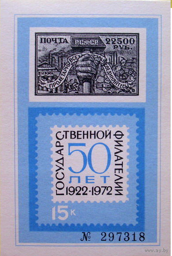 СССР. Филателист. выставка."50 лет Государственной Филателии". Сувенирный листок 1972 года