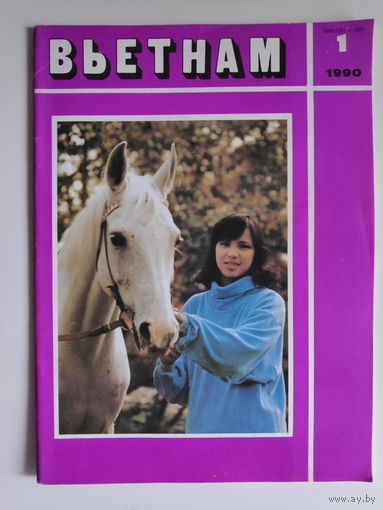 Вьетнам 1, 1990 г.