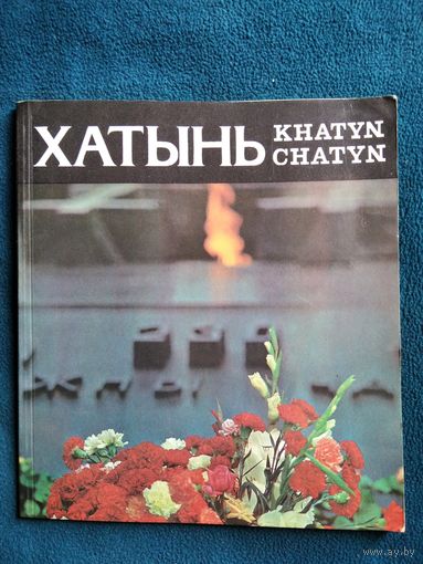 Хатынь