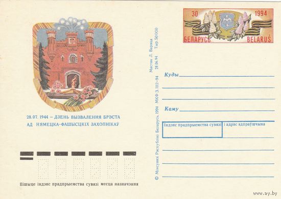 Беларусь 1994 ПК с ОМ 50 лет освобождения Бреста (свечение в УФ) (алб)