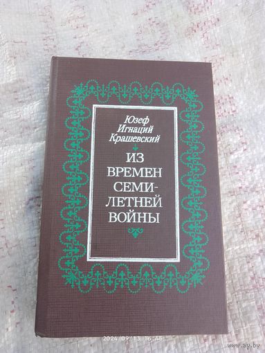 Роман Из времён семилетней войны
