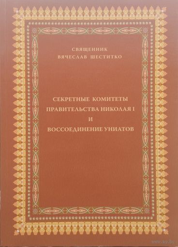 Секретные комитеты правительства Николая I и воссоединение униатов