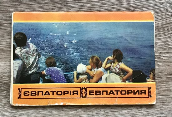 Набор открыток ЕВПАТОРИЯ СССР ОТЛИЧНЫЕ