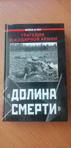 "Долина смерти" автор-составитель Изольда Иванова