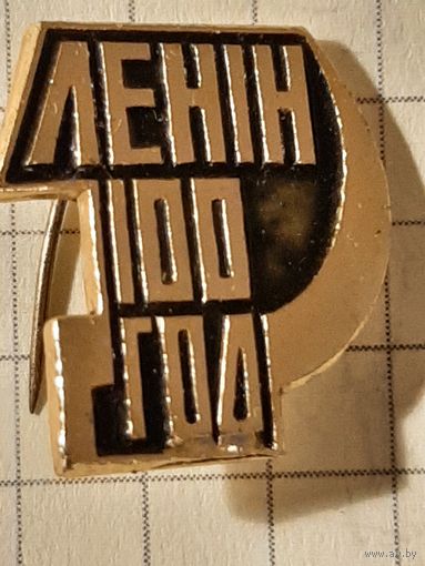 Значок Ленин 100 год.
