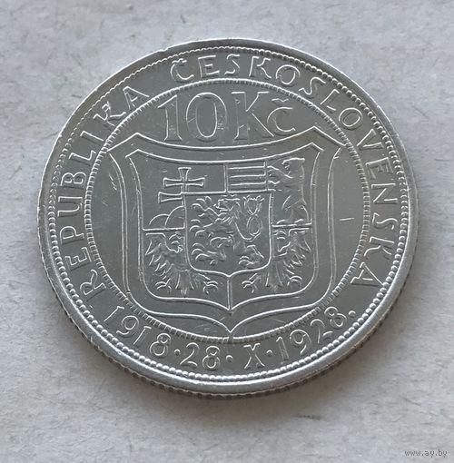 Чехословакия 10 крон 1928 - 10 лет Независимости - первая юбилейная монета